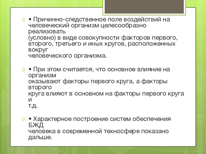 • Причинно-следственное поле воздействий на человеческий организм целесообразно реализовать (условно) в виде