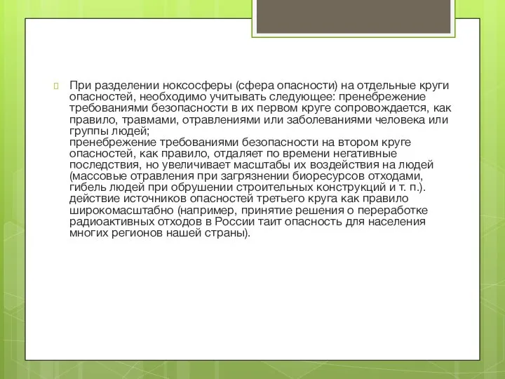 При разделении ноксосферы (сфера опасности) на отдельные круги опасностей, необходимо учитывать следующее: