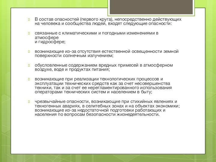 В состав опасностей (первого круга), непосредственно действующих на человека и сообщества людей,