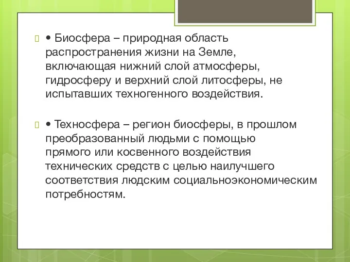 • Биосфера – природная область распространения жизни на Земле, включающая нижний слой