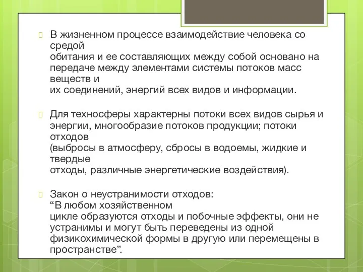 В жизненном процессе взаимодействие человека со средой обитания и ее составляющих между