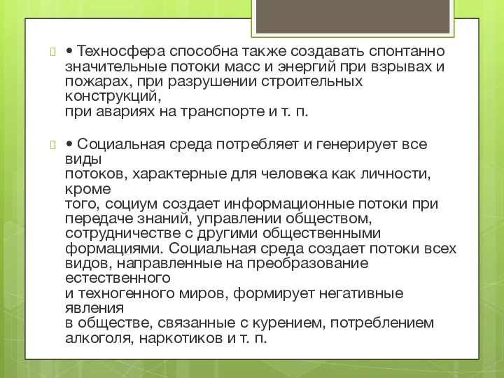 • Техносфера способна также создавать спонтанно значительные потоки масс и энергий при