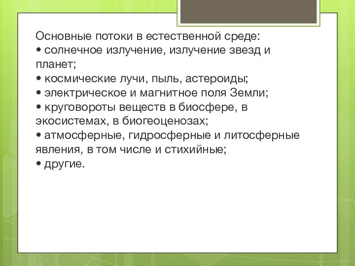 Основные потоки в естественной среде: • солнечное излучение, излучение звезд и планет;