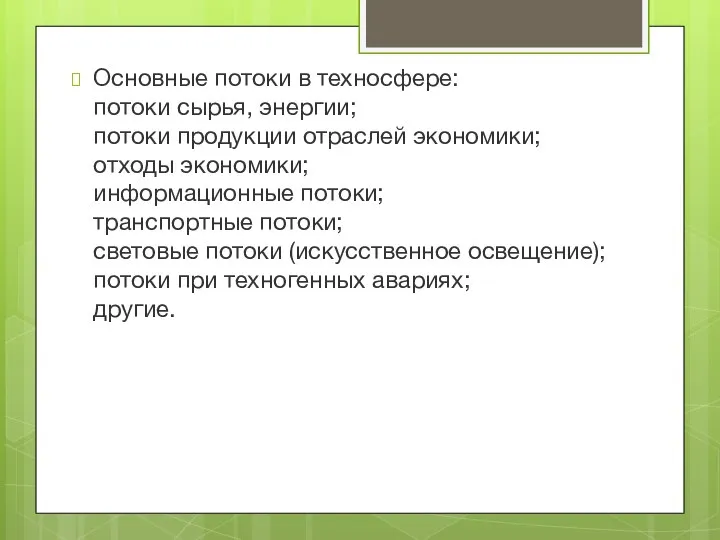 Основные потоки в техносфере: потоки сырья, энергии; потоки продукции отраслей экономики; отходы