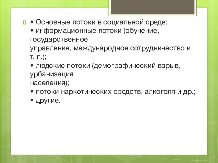 • Основные потоки в социальной среде: • информационные потоки (обучение, государственное управление,