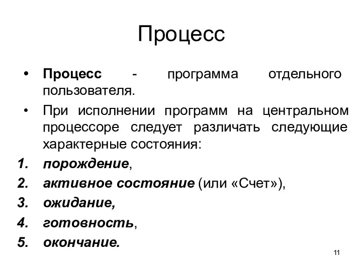 Процесс Процесс - программа отдельного пользователя. При исполнении программ на центральном процессоре