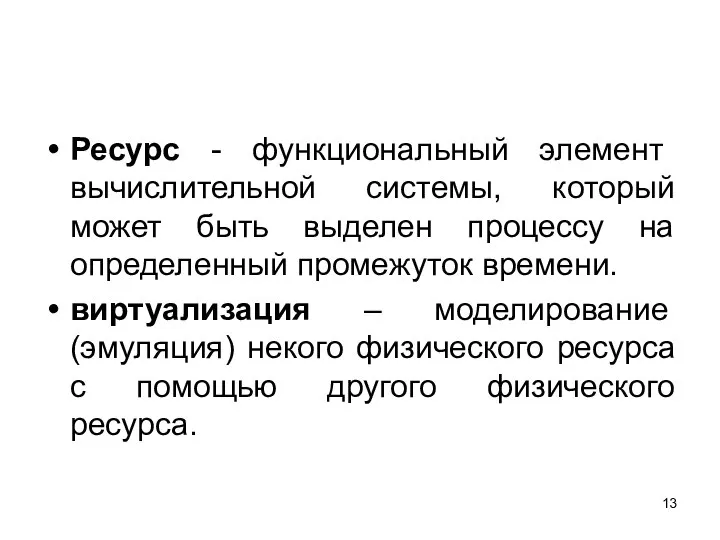 Ресурс - функциональный элемент вычислительной системы, который может быть выделен процессу на