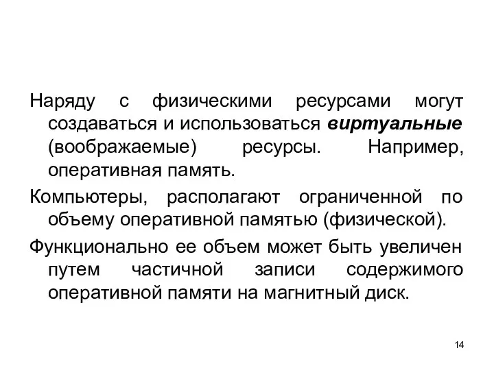 Наряду с физическими ресурсами могут создаваться и использоваться виртуальные (воображаемые) ресурсы. Например,