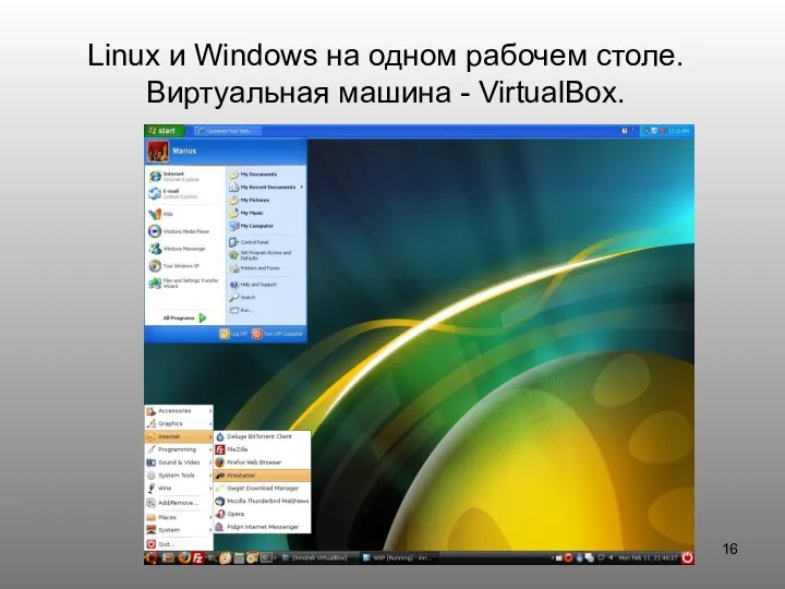 Linux и Windows на одном рабочем столе. Виртуальная машина - VirtualBox.