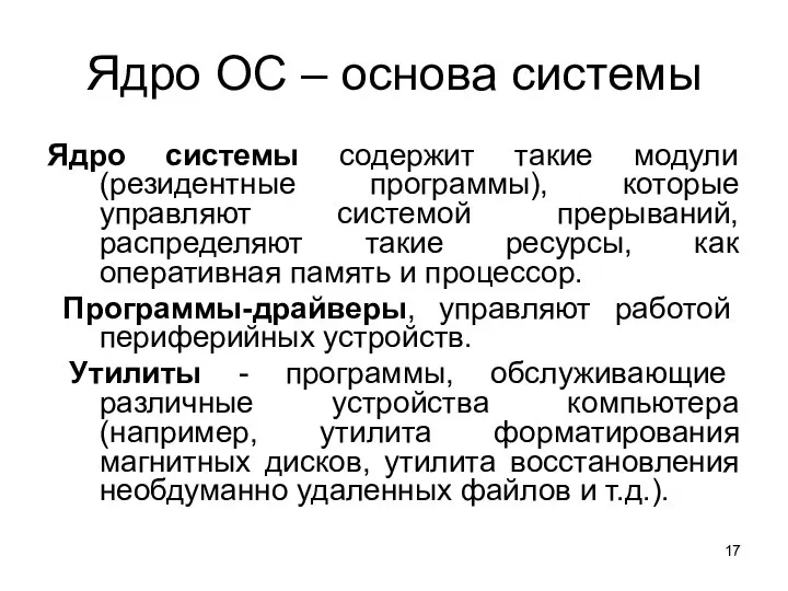 Ядро ОС – основа системы Ядро системы содержит такие модули (резидентные программы),