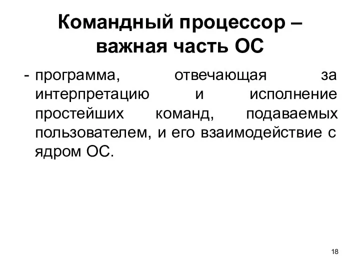 Командный процессор – важная часть ОС программа, отвечающая за интерпретацию и исполнение