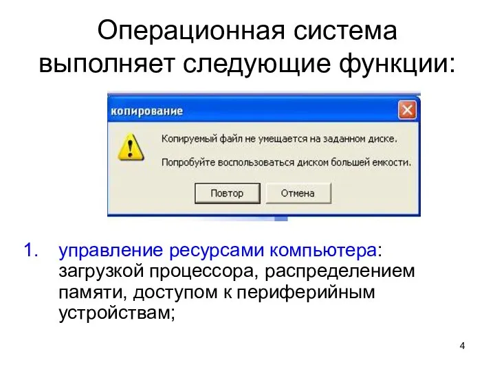 Операционная система выполняет следующие функции: управление ресурсами компьютера: загрузкой процессора, распределением памяти, доступом к периферийным устройствам;