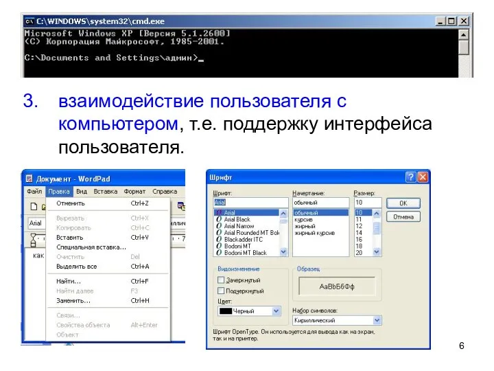 взаимодействие пользователя с компьютером, т.е. поддержку интерфейса пользователя.