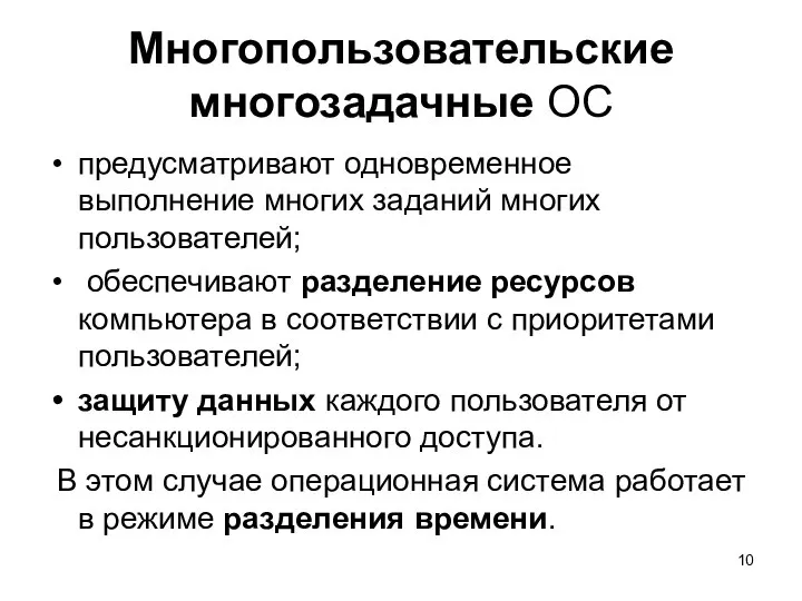 Многопользовательские многозадачные ОС предусматривают одновременное выполнение многих заданий многих пользователей; обеспечивают разделение