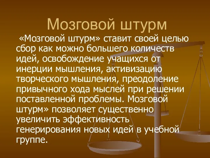 Мозговой штурм «Мозговой штурм» ставит своей целью сбор как можно большего количеств