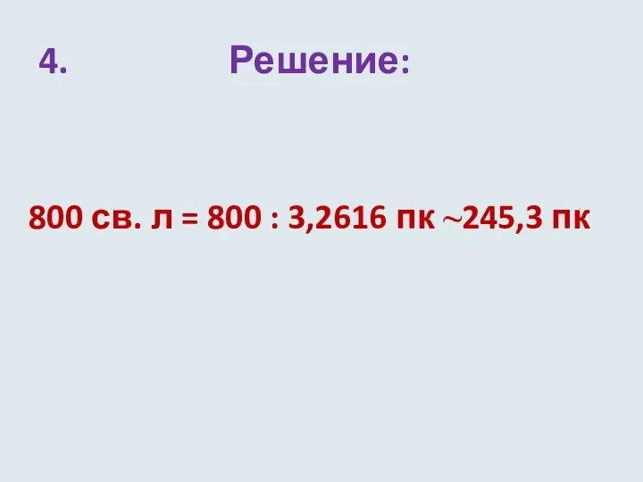 4. Решение: 800 св. л = 800 : 3,2616 пк ~245,3 пк