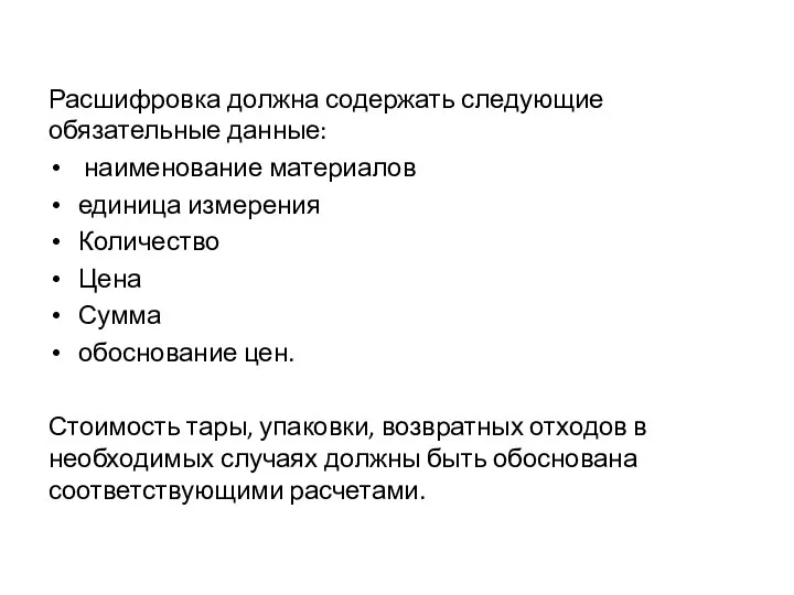 Расшифровка должна содержать следующие обязательные данные: наименование материалов единица измерения Количество Цена