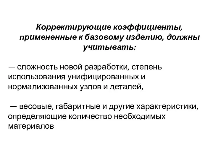 Корректирующие коэффициенты, примененные к базовому изделию, должны учитывать: — сложность новой разработки,