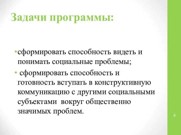 Задачи программы: сформировать способность видеть и понимать социальные проблемы; сформировать способность и