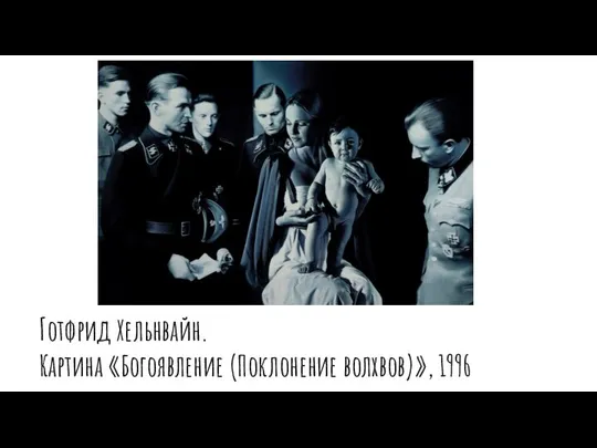 Готфрид Хельнвайн. Картина «Богоявление (Поклонение волхвов)», 1996