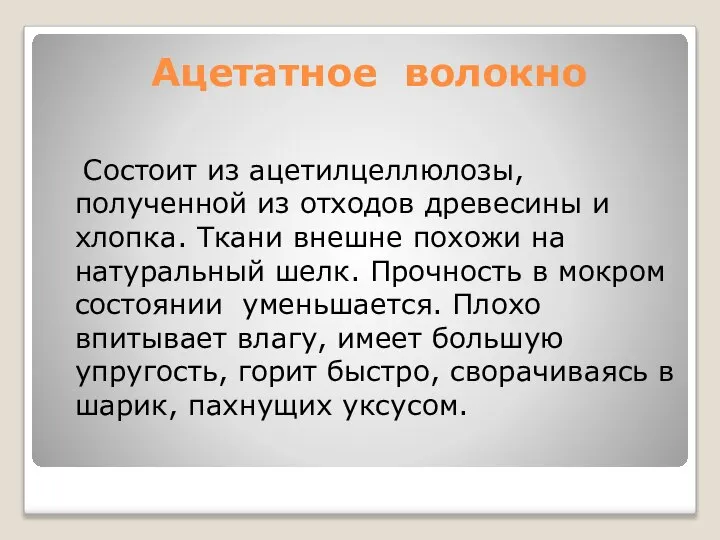 Ацетатное волокно Состоит из ацетилцеллюлозы, полученной из отходов древесины и хлопка. Ткани