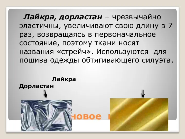 Эластановое волокно Лайкра, дорластан – чрезвычайно эластичны, увеличивают свою длину в 7