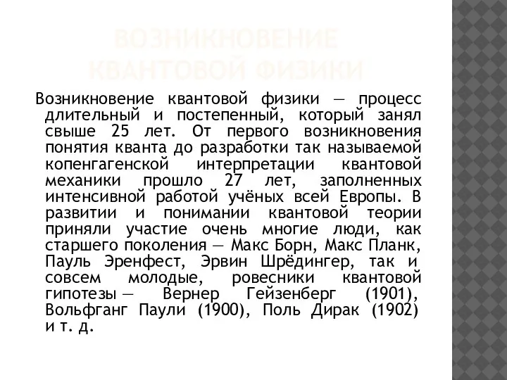 ВОЗНИКНОВЕНИЕ КВАНТОВОЙ ФИЗИКИ Возникновение квантовой физики — процесс длительный и постепенный, который