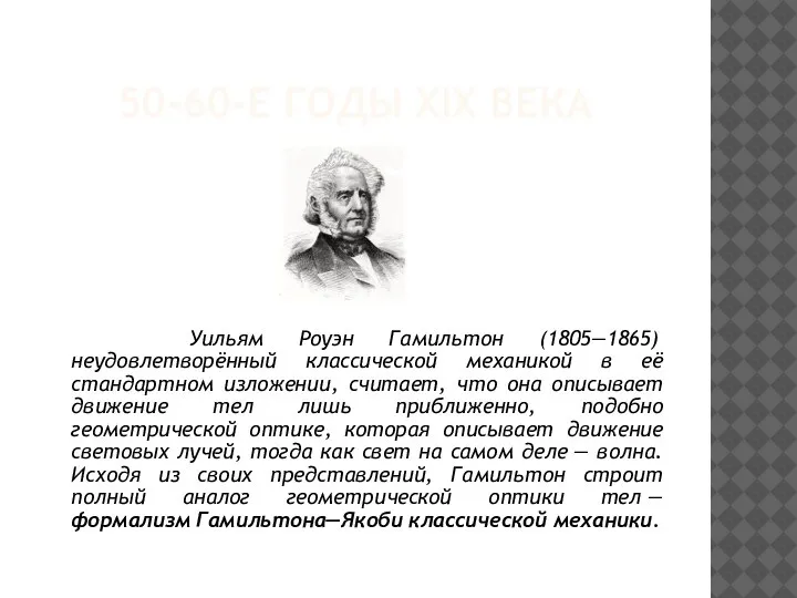 50-60-Е ГОДЫ XIX ВЕКА Уильям Роуэн Гамильтон (1805—1865) неудовлетворённый классической механикой в