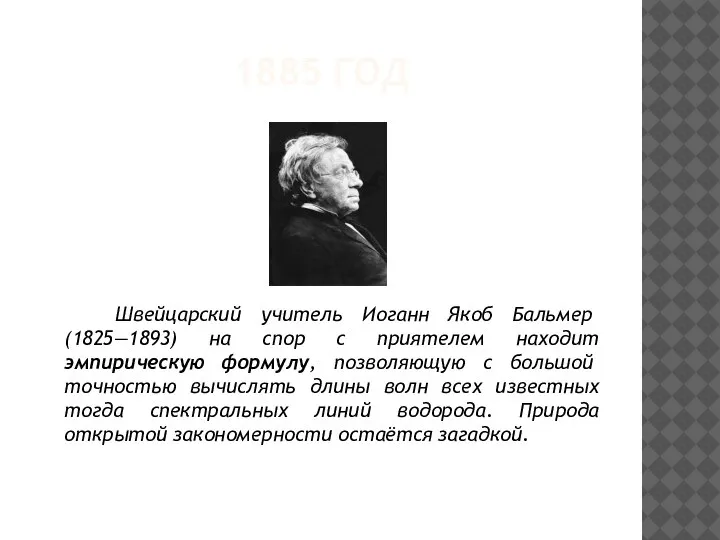 1885 ГОД Швейцарский учитель Иоганн Якоб Бальмер (1825—1893) на спор с приятелем