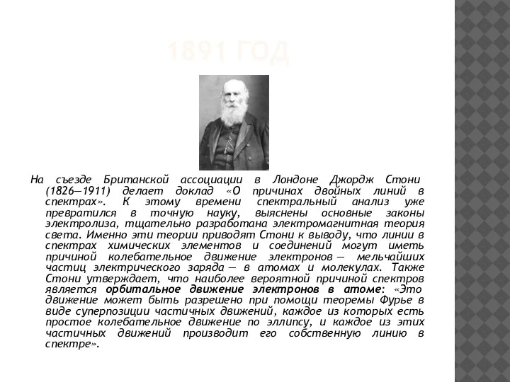 1891 ГОД На съезде Британской ассоциации в Лондоне Джордж Стони (1826—1911) делает