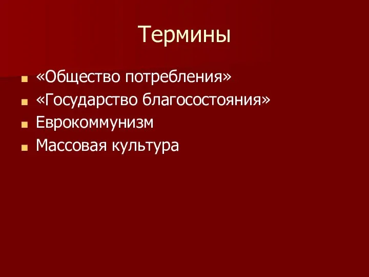 Термины «Общество потребления» «Государство благосостояния» Еврокоммунизм Массовая культура