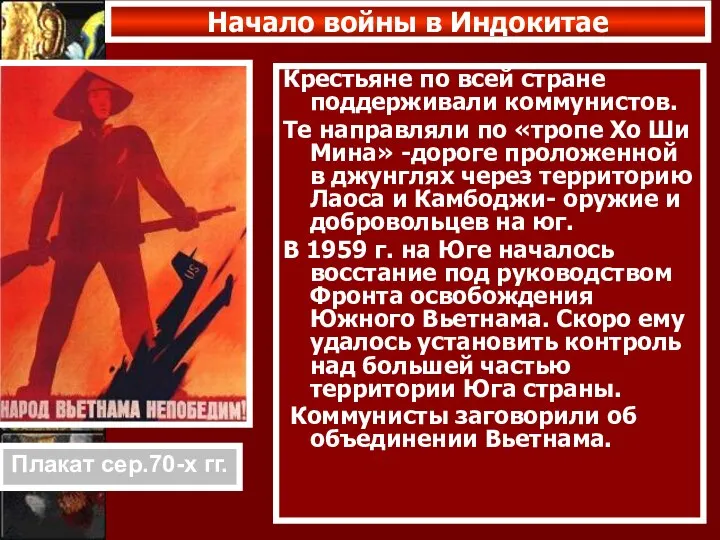 Крестьяне по всей стране поддерживали коммунистов. Те направляли по «тропе Хо Ши