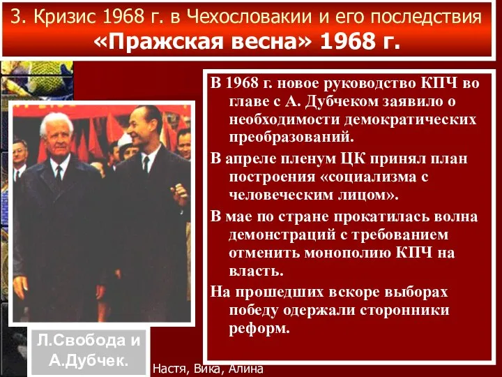 В 1968 г. новое руководство КПЧ во главе с А. Дубчеком заявило