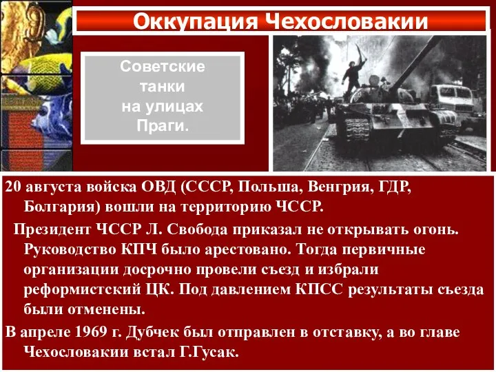 20 августа войска ОВД (СССР, Польша, Венгрия, ГДР, Болгария) вошли на территорию