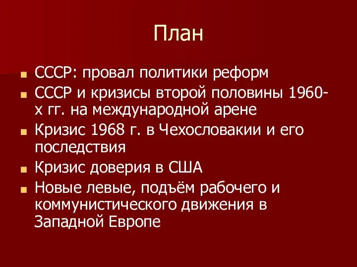 План СССР: провал политики реформ СССР и кризисы второй половины 1960-х гг.