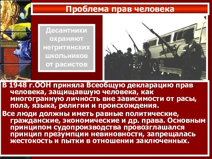 Проблема прав человека В 1948 г.ООН приняла Всеобщую декларацию прав человека, защищавшую