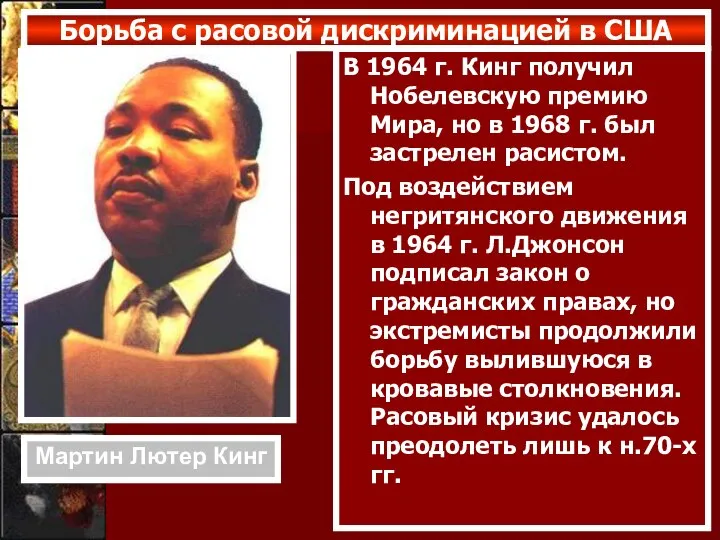 Борьба с расовой дискриминацией в США В 1964 г. Кинг получил Нобелевскую