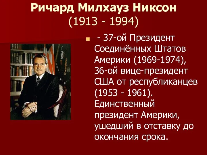 Ричард Милхауз Никсон (1913 - 1994) - 37-ой Президент Соединённых Штатов Америки
