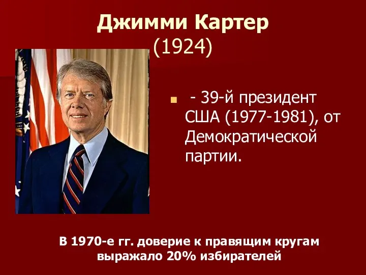 Джимми Картер (1924) - 39-й президент США (1977-1981), от Демократической партии. В