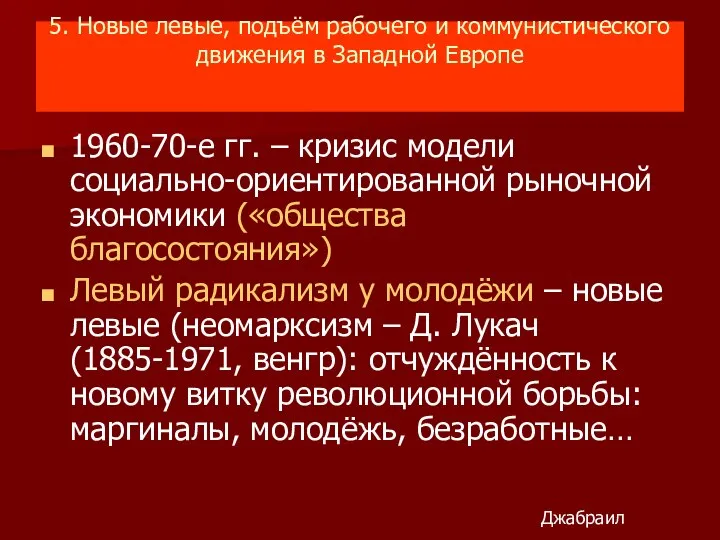 5. Новые левые, подъём рабочего и коммунистического движения в Западной Европе 1960-70-е