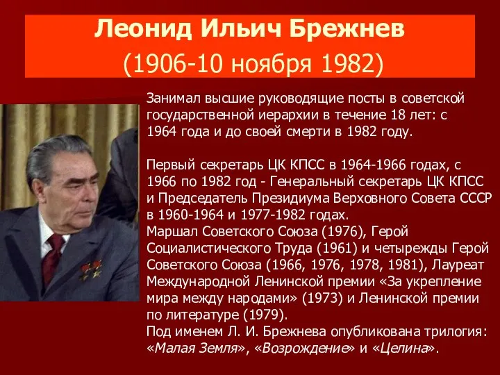 Леонид Ильич Брежнев (1906-10 ноября 1982) Занимал высшие руководящие посты в советской