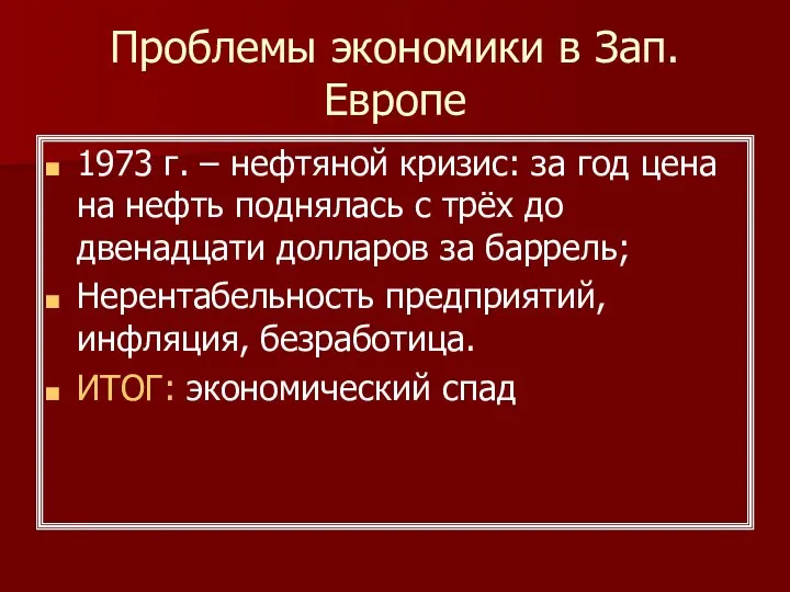 Проблемы экономики в Зап. Европе 1973 г. – нефтяной кризис: за год