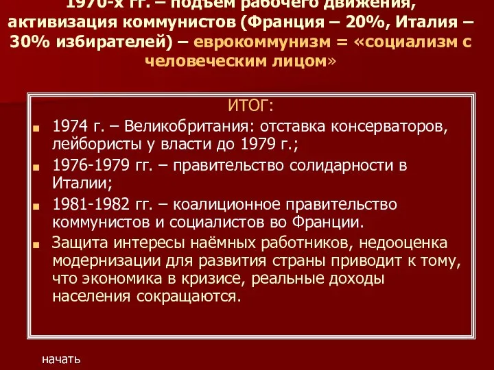 1970-х гг. – подъём рабочего движения, активизация коммунистов (Франция – 20%, Италия