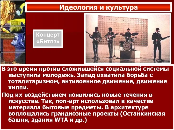 Идеология и культура В это время против сложившейся социальной системы выступила молодежь.