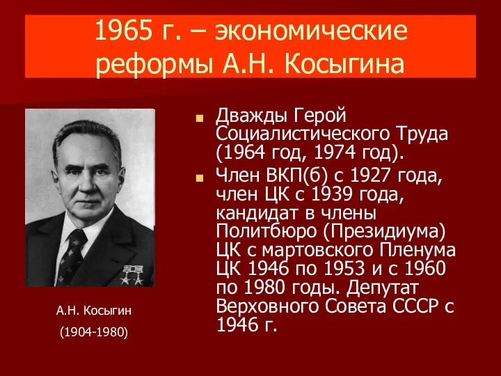 1965 г. – экономические реформы А.Н. Косыгина Дважды Герой Социалистического Труда (1964