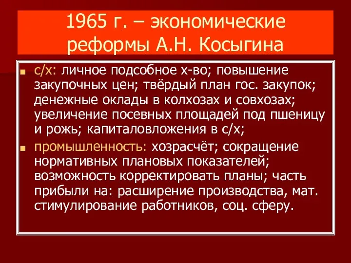1965 г. – экономические реформы А.Н. Косыгина с/х: личное подсобное х-во; повышение