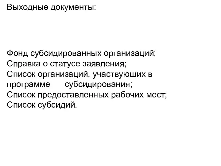 Выходные документы: Фонд субсидированных организаций; Справка о статусе заявления; Список организаций, участвующих