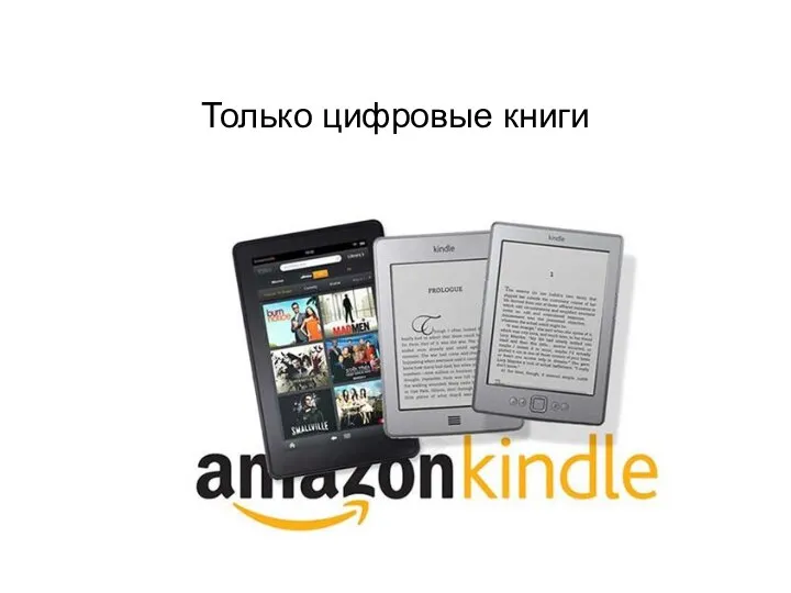 Только цифровые книги