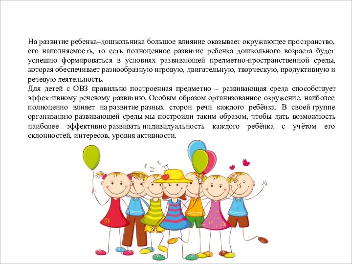 На развитие ребенка–дошкольника большое влияние оказывает окружающее пространство, его наполняемость, то есть