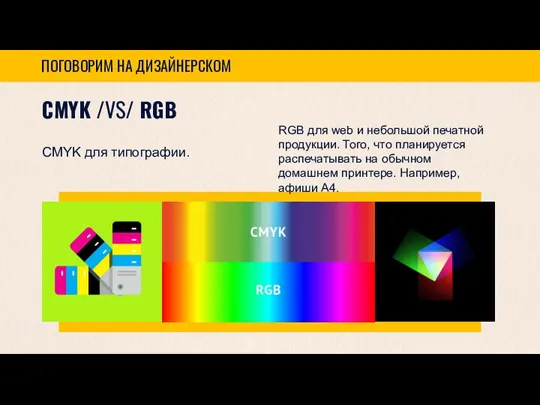 CMYK /VS/ RGB ПОГОВОРИМ НА ДИЗАЙНЕРСКОМ RGB для web и небольшой печатной